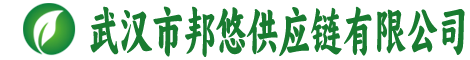 武汉市邦悠供应链有限公司